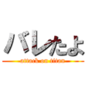 バレたよ (attack on titan)