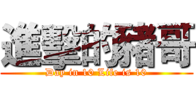 進擊的豬哥 (Day in 10 Life is 10)