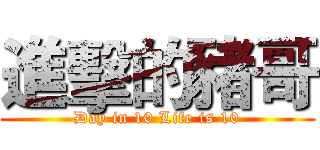進擊的豬哥 (Day in 10 Life is 10)