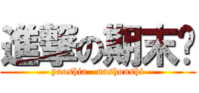 進撃の期末兽 (yaoshia   nashoushi)