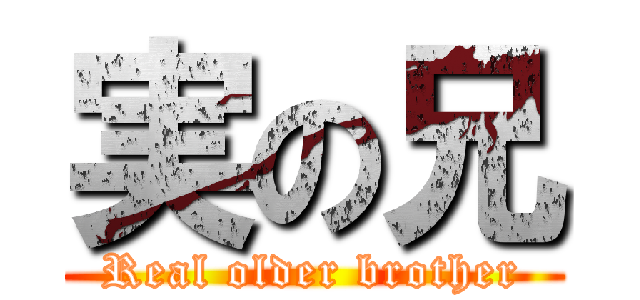 実の兄 (Real older brother)