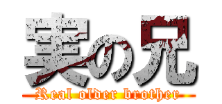 実の兄 (Real older brother)