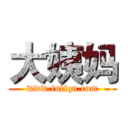 大姨妈 (www.fuliqu.com)