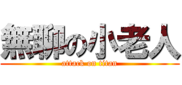無聊の小老人 (attack on titan)