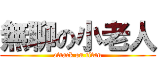 無聊の小老人 (attack on titan)