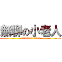 無聊の小老人 (attack on titan)