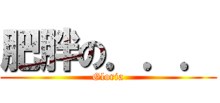 肥胖の．．． (Gloria)