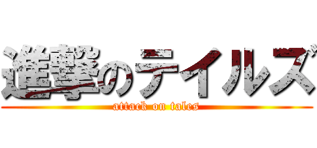 進撃のテイルズ (attack on tales)