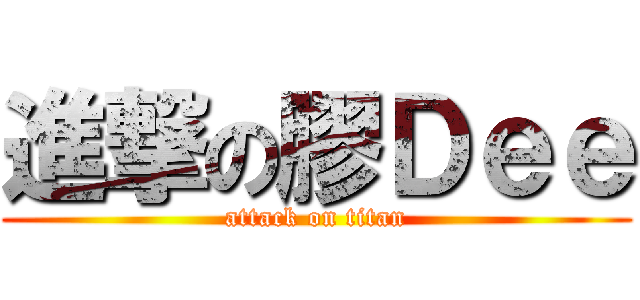 進撃の膠Ｄｅｅ (attack on titan)