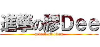 進撃の膠Ｄｅｅ (attack on titan)
