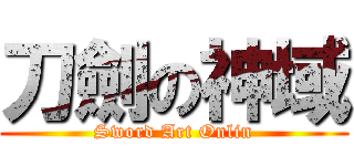刀劍の神域 (Sword Art Onlin)