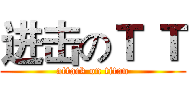进击のＴ Ｔ (attack on titan)