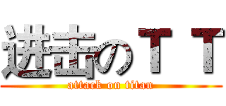 进击のＴ Ｔ (attack on titan)