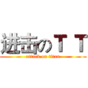 进击のＴ Ｔ (attack on titan)