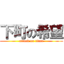 下町の希望 (attack on titan)