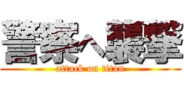 警察へ襲撃 (attack on titan)