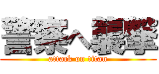 警察へ襲撃 (attack on titan)