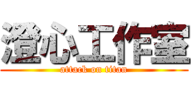 澄心工作室 (attack on titan)