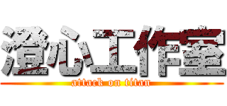 澄心工作室 (attack on titan)