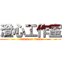 澄心工作室 (attack on titan)