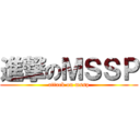 進撃のＭＳＳＰ (attack on mssp)