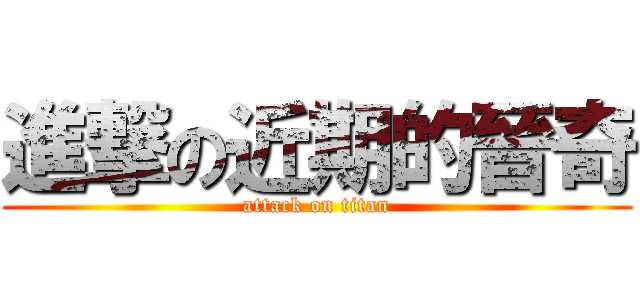 進撃の近期的晉奇 (attack on titan)