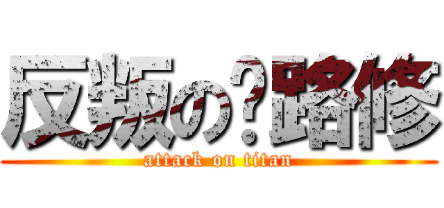 反叛の鲁路修 (attack on titan)