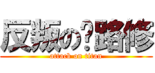 反叛の鲁路修 (attack on titan)