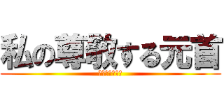 私の尊敬する元首 (降順ランキング)