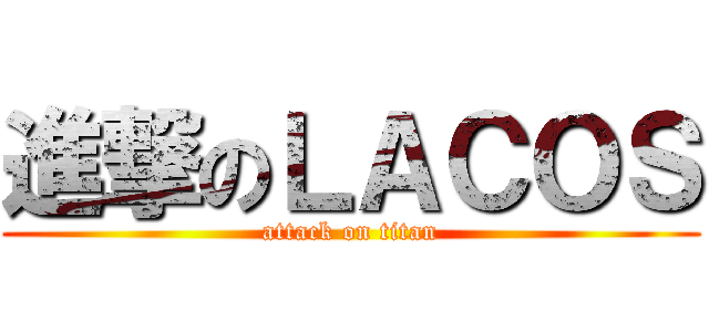進撃のＬＡＣＯＳ (attack on titan)