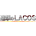 進撃のＬＡＣＯＳ (attack on titan)