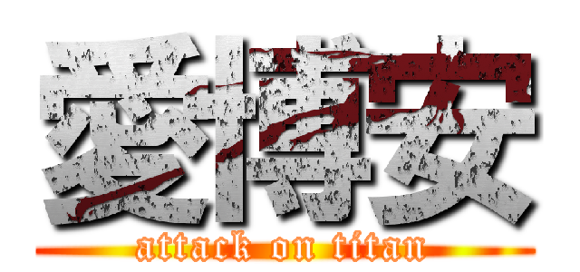 愛博安 (attack on titan)