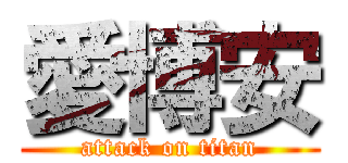 愛博安 (attack on titan)