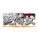 愛博安 (attack on titan)