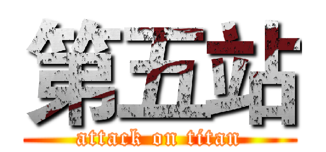 第五站 (attack on titan)