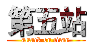 第五站 (attack on titan)
