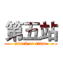 第五站 (attack on titan)
