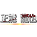 正能 龍也 ()
