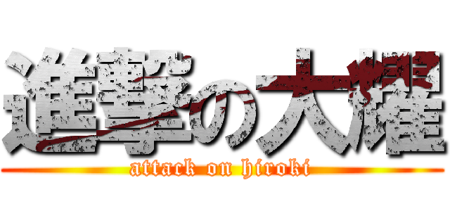 進撃の大耀 (attack on hiroki)