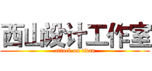 西山设计工作室 (attack on titan)
