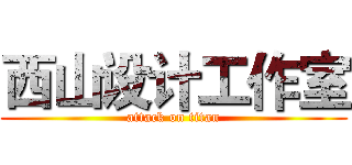 西山设计工作室 (attack on titan)