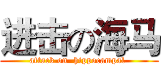 进击の海马 (attack on  hippocampal )
