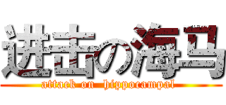 进击の海马 (attack on  hippocampal )