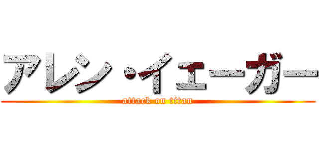 アレン・イェーガー (attack on titan)