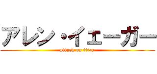 アレン・イェーガー (attack on titan)