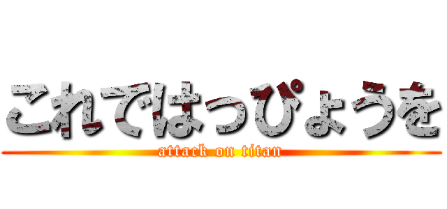 これではっぴょうを (attack on titan)