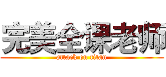 完美全课老师 (attack on titan)