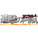 進擊の阿航 (attack on a rory)