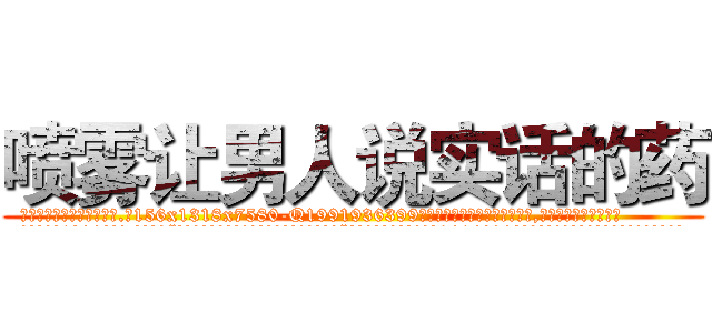 喷雾让男人说实话的药 (喷雾让男人说实话的药【电.话156x1318x7580-Q1991936399鑫宏药业】我们做的是长期生意,靠的是老客户长期支持
参考消息网2月20日报道 韩媒称，“剩女多、离婚率高的城市，房价一定会上涨。”这是中国经济学家金岩石2016年12月参加在上海举行的房地产相关论坛时说的话。
)