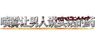 喷雾让男人说实话的药 (喷雾让男人说实话的药【电.话156x1318x7580-Q1991936399鑫宏药业】我们做的是长期生意,靠的是老客户长期支持
参考消息网2月20日报道 韩媒称，“剩女多、离婚率高的城市，房价一定会上涨。”这是中国经济学家金岩石2016年12月参加在上海举行的房地产相关论坛时说的话。
)